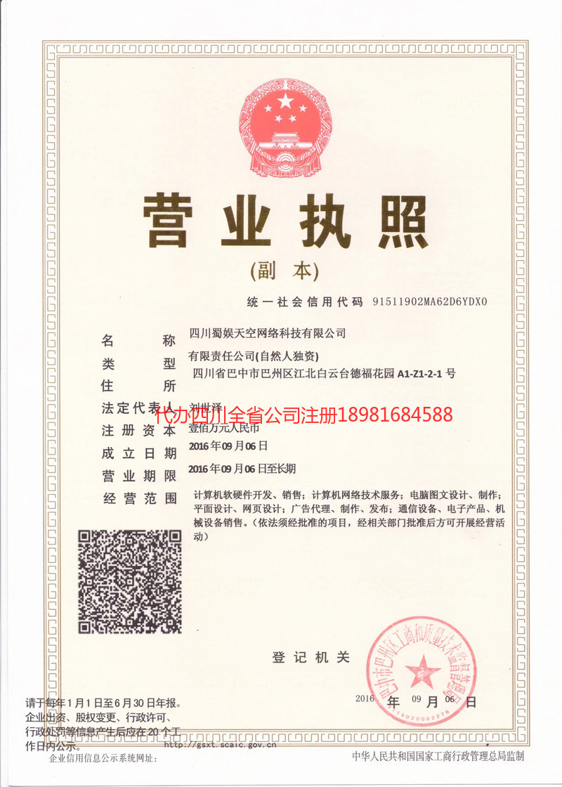 阿坝藏族羌族自治州阿坝藏族羌族自治州蜀娱天空网络科技有限公司