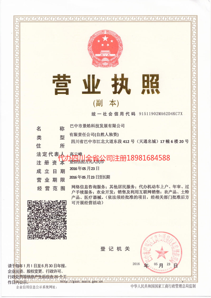 阿坝藏族羌族自治州阿坝藏族羌族自治州景皓科技发展有限公司