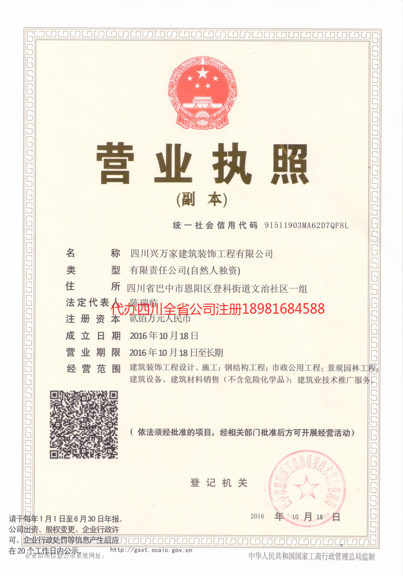 阿坝藏族羌族自治州阿坝藏族羌族自治州兴万家建筑装饰工程有限公司