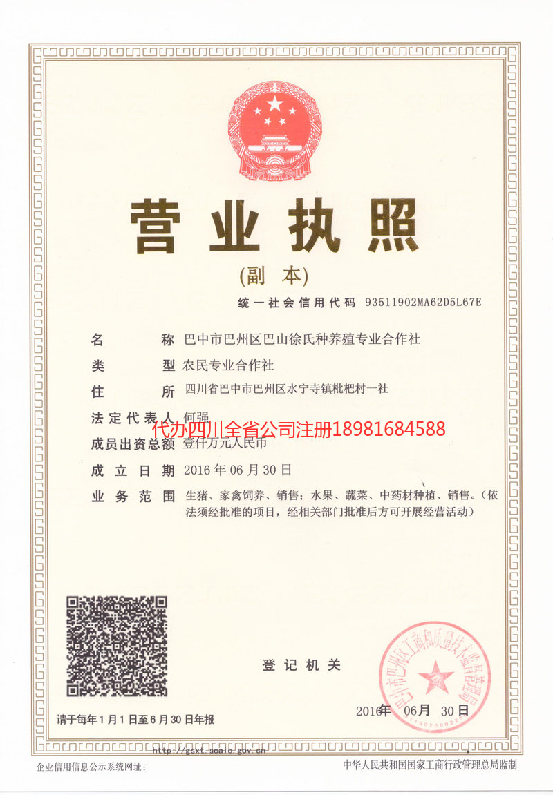 阿坝藏族羌族自治州阿坝藏族羌族自治州巴山徐氏种养殖专业合作社