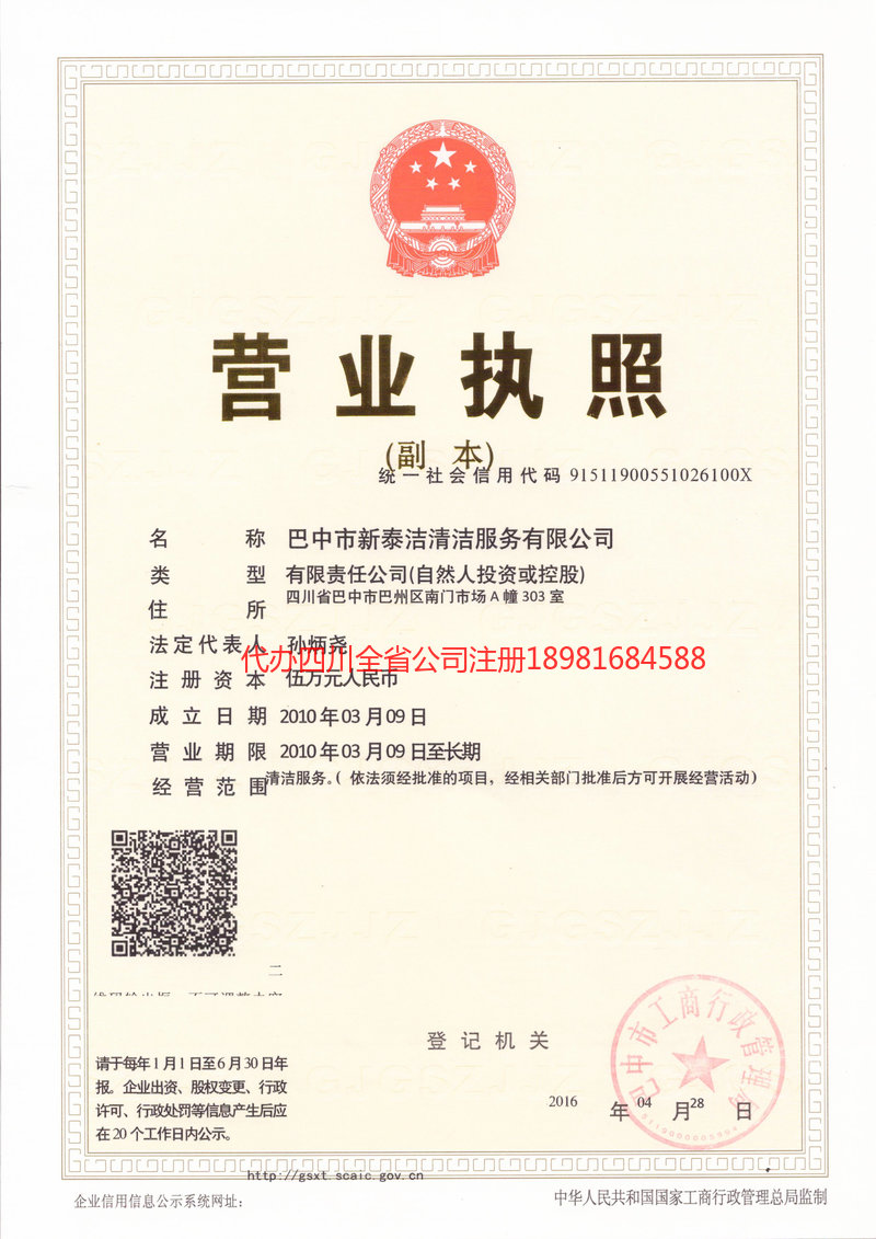 阿坝藏族羌族自治州阿坝藏族羌族自治州新泰洁清洁服务有限公司