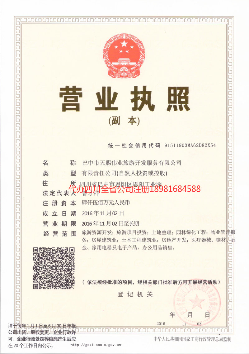 阿坝藏族羌族自治州阿坝藏族羌族自治州天赐伟业旅游开发服务有限公司