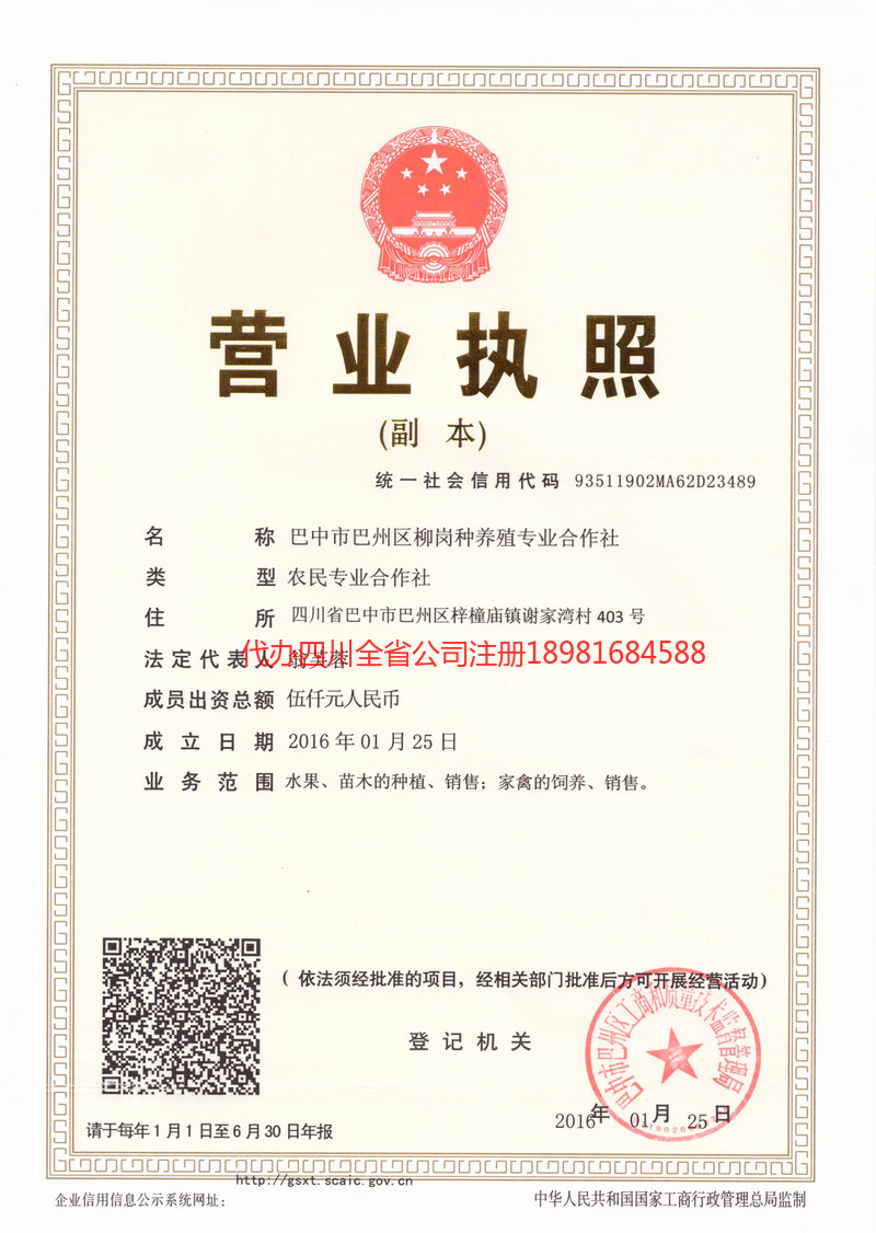 阿坝藏族羌族自治州阿坝藏族羌族自治州柳岗种养殖专业合作社