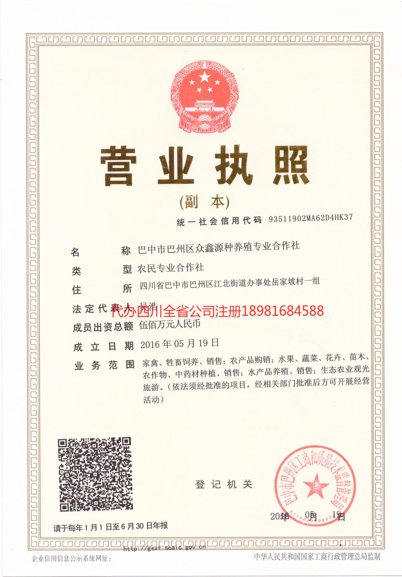 阿坝藏族羌族自治州阿坝藏族羌族自治州众鑫源种养殖专业合作社