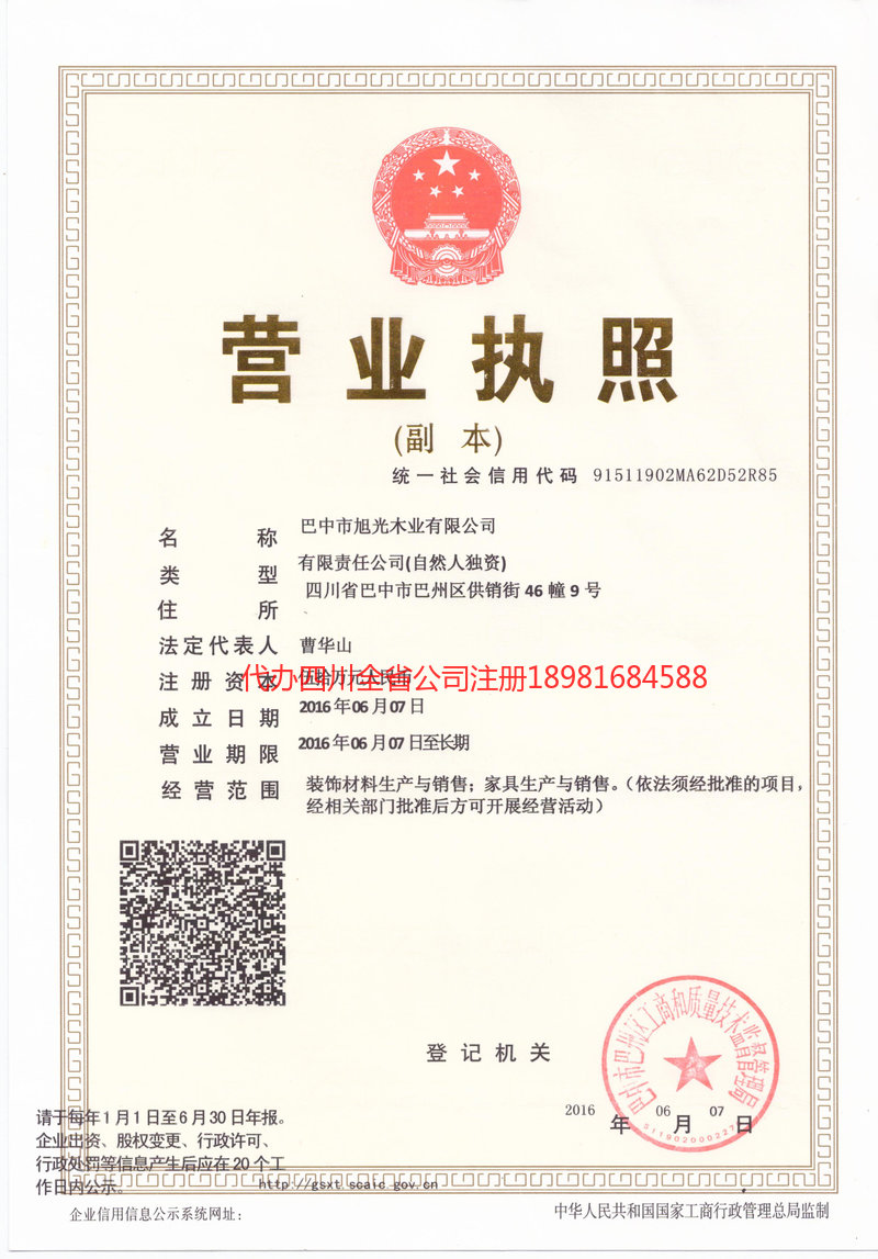 阿坝藏族羌族自治州阿坝藏族羌族自治州旭光木业有限公司