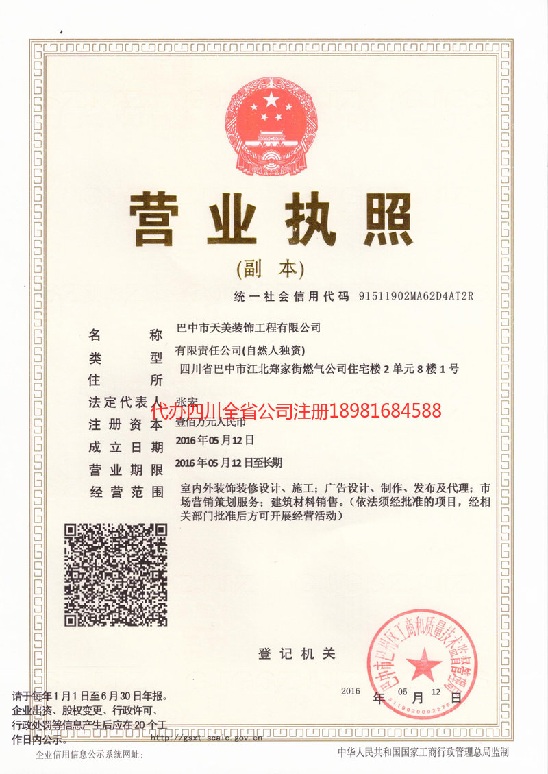 阿坝藏族羌族自治州阿坝藏族羌族自治州天美装饰工程有限公司