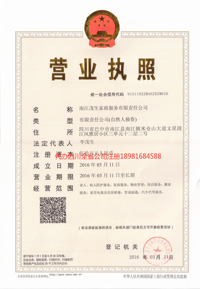 阿坝藏族羌族自治州阿坝藏族羌族自治州茂盛家政服务有限公司