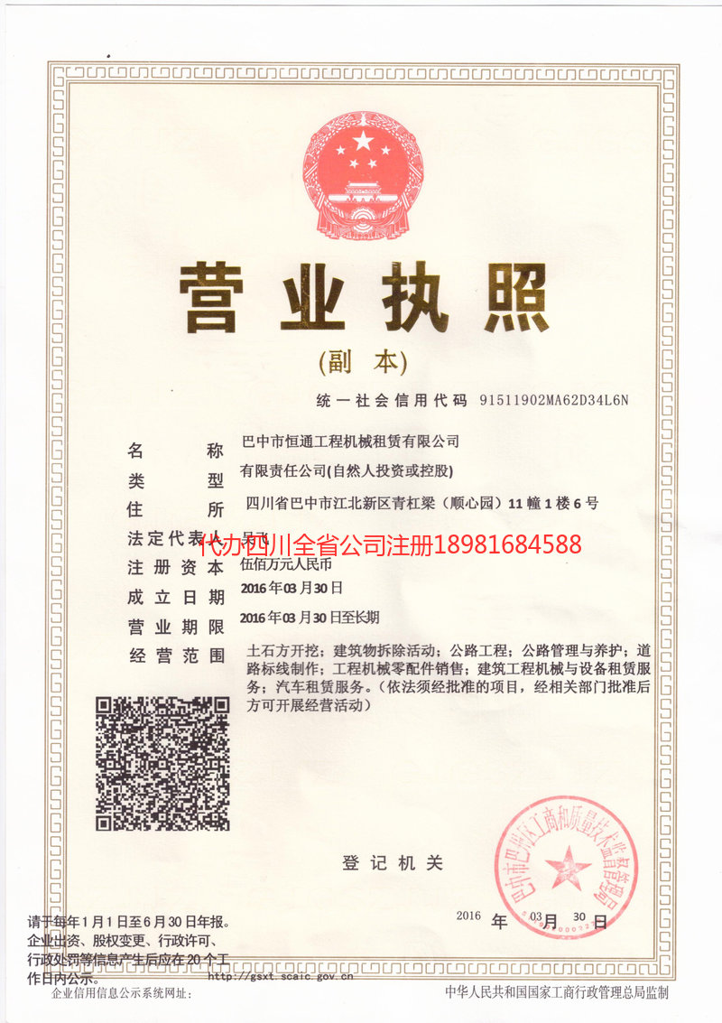 阿坝藏族羌族自治州阿坝藏族羌族自治州恒通工程机械租赁有限公司