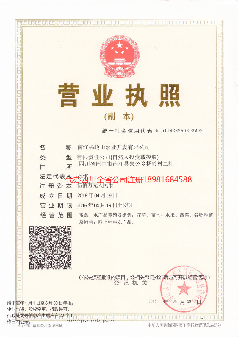 阿坝藏族羌族自治州阿坝藏族羌族自治州杨岭山农业开发有限公司